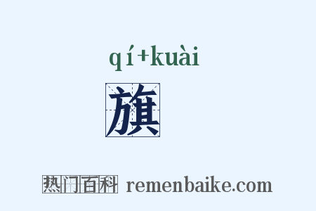 旗旝是什么意思的图片